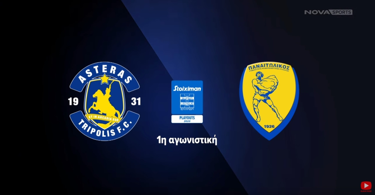 Αστέρας Τρ. - Παναιτωλικός: 2-1 (Playouts MD 1, 18/3/2023)