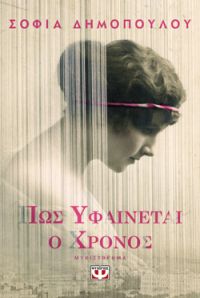 «ΠΩΣ ΥΦΑΙΝΕΤΑΙ Ο ΧΡΟΝΟΣ» (νέος διαγωνισμός) η κλήρωση θα γίνει την Παρασκευή 8 Μαρτίου από το vivlio-life και τις εκδόσεις Ψυχογιός