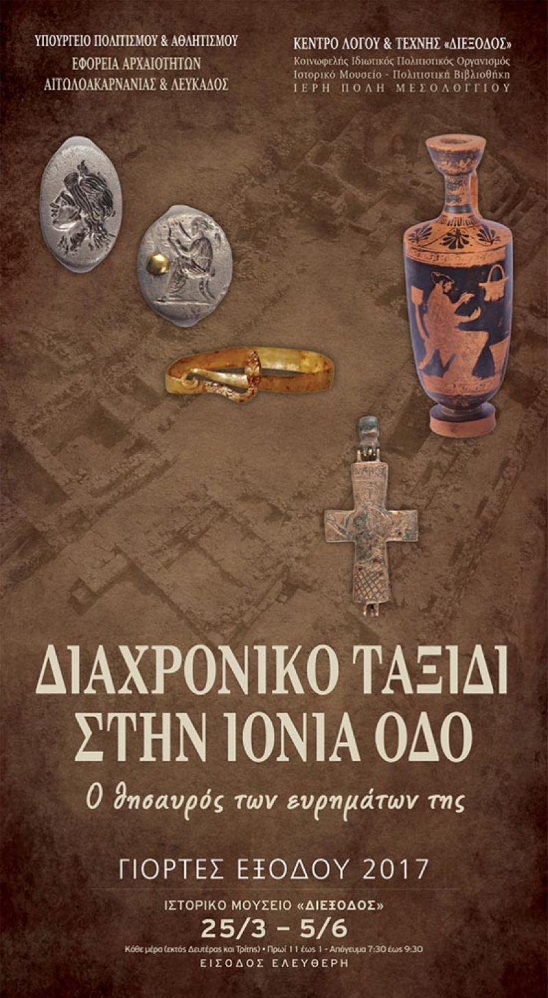 Έκθεση στη “Διέξοδο”: Διαχρονικό ταξίδι στην Ιόνια οδό (Σαβ 25/3 - Δευ 5/6/2017)