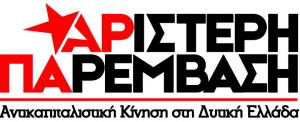 Στη πλατεία Δημάδη η προεκλογική συγκέντρωση της Αριστερής Παρέμβασης (Τετ 22/5/2019 19:00)