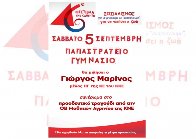 Το πρόγραμμα του 46ου Φεστιβάλ ΚΝΕ στο Αγρίνιο (Σαβ 5/9/2020 21:00)