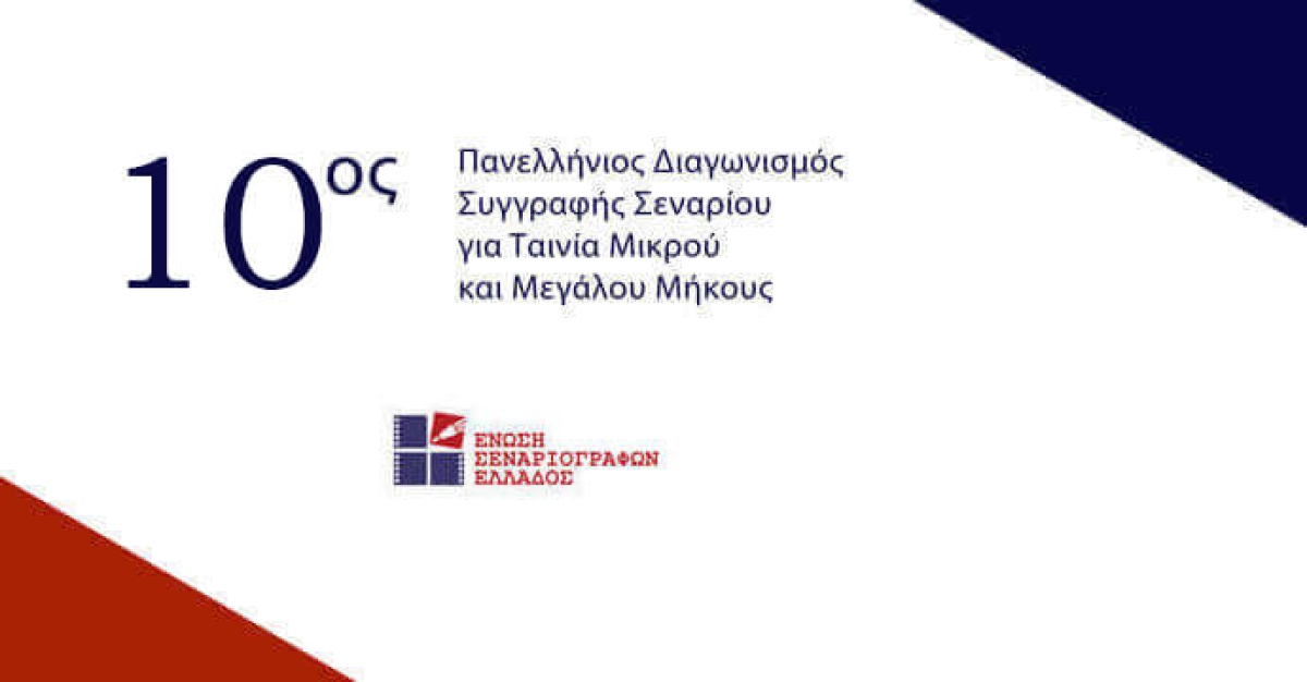 10ος Πανελλήνιος Διαγωνισμός Συγγραφής Πρωτότυπου Σεναρίου για Ταινία Μικρού και Μεγάλου Μήκους
