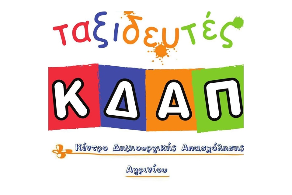 ΚΔΑΠ ΤΑΞΙΔΕΥΤΕΣ: Χριστουγεννιάτικες βιντεοαποδράσεις για παιδιά!