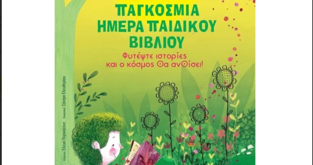 Μαθητές του 20ου Δημοτικού Σχολείου Αγρινίου στέλνουν μήνυμα: «Φυτέψτε ιστορίες και ο κόσμος θ’ ανθίσει»