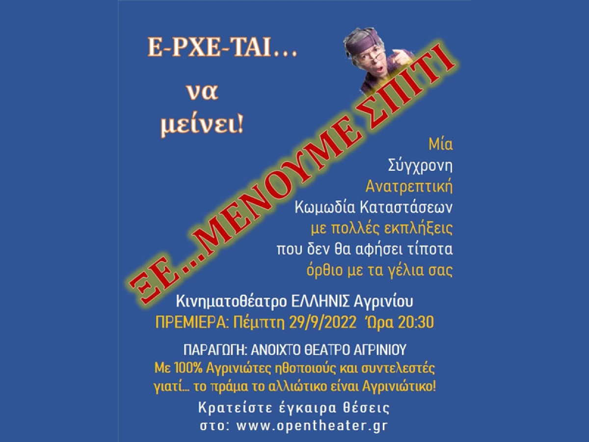 Η θεατρική κωμωδία &quot;ΞΕ...ΜΕΝΟΥΜΕ ΣΠΙΤΙ&quot; απο το Ανοικτό Θέατρο Αγρινίου στο ΕΛΛΗΝΙΣ (Πεμ 29/9/2022 20:30)