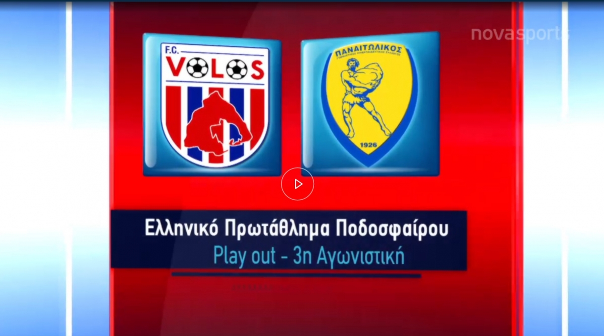 Βόλος – Παναιτωλικός: 3-1 (Βίντεο με τις καλύτερες φάσεις και τα γκολ)
