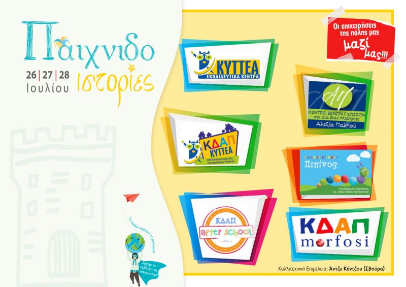 &quot;Παιχνιδοιστορίες&quot; στην Ναύπακτο (Παρ 26 - Κυρ 28/7/2019)