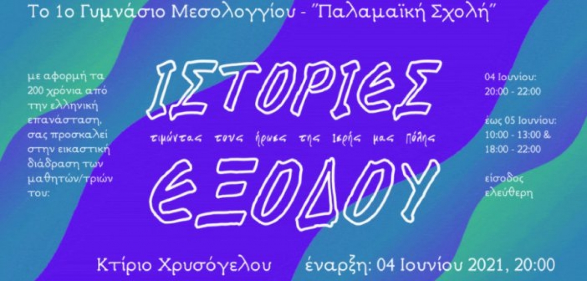Εικαστική διάδραση από το 1ο Γυμνάσιο Μεσολογγίου – «Παλαμαική Σχολή»
