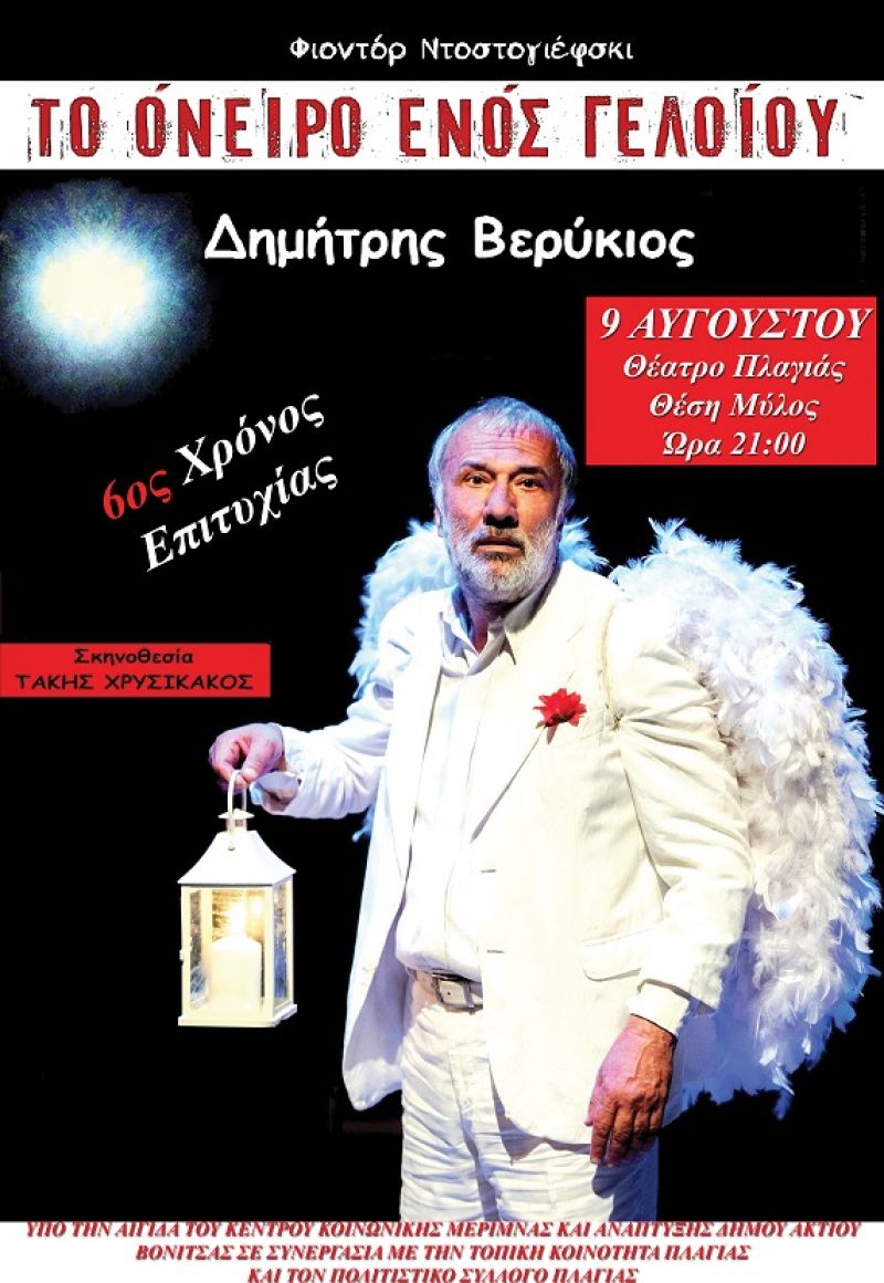 &quot;Το όνειρο ενος γελοίου&quot; του Ντοστογιέβσκι στην Πλαγιά Βόνιτσας (Κυρ 9/8/2020 21:00)