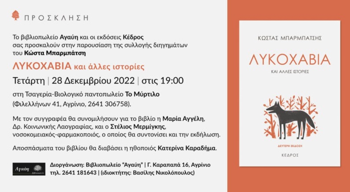 Αγρίνιο: Η «Λυκοχαβιά και άλλες ιστορίες» παρουσιάζονται αύριο Τετάρτη 28 Δεκεμβρίου 19:00