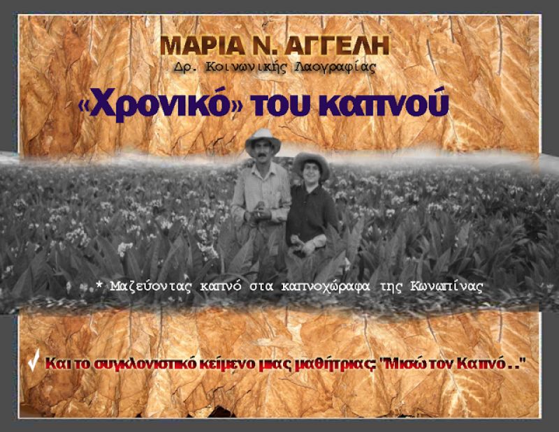ΜΑΡΙΑ ΑΓΓΕΛΗ: «Χρονικό» του καπνού!