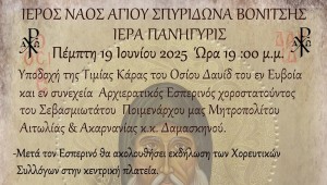 Η Βόνιτσα θα υποδεχθεί την Τιμία Κάρα του Οσίου Δαυίδ του εν Ευβοία (Πρόγραμμα  Πέμ 19/6 - Κυρ 22/6/2025)