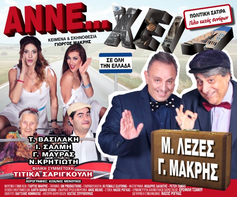ΑΝΝΕ...ΧΕΙΑ ο τίτλος της νέας θεατρικής παράστασης του Γιώργου Μακρή (Αγρίνιο - Παπαστράτειο Μέγαρο Τετ 31/10/2018)