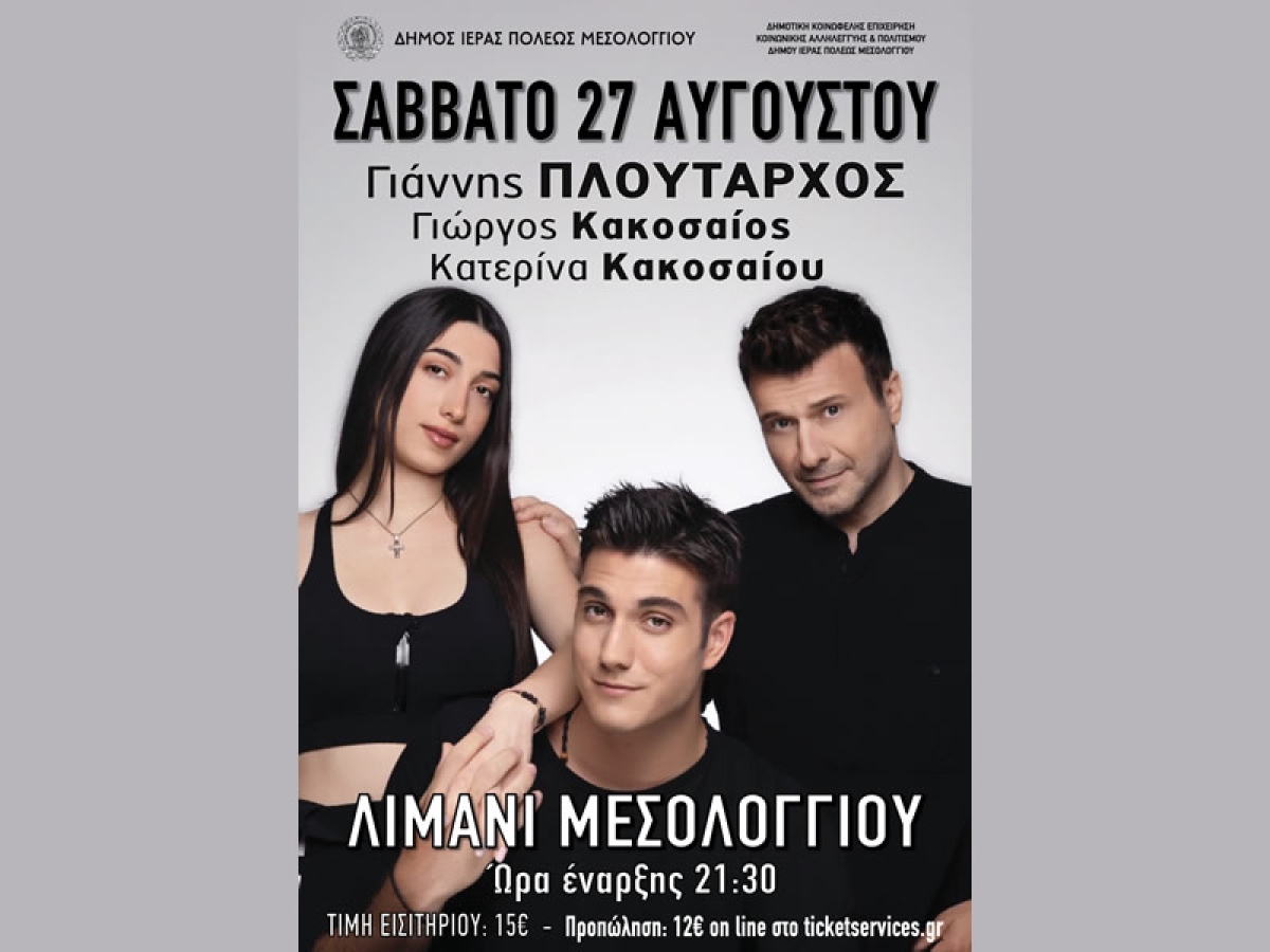 Μία ακόμη μεγάλη συναυλία στο Μεσολόγγι: O Γιάννης Πλούταρχος έρχεται να μας χαρίσει ανεπανάληπτες στιγμές με τα τραγούδια του! (Σαβ 27/8/2022 21:30)