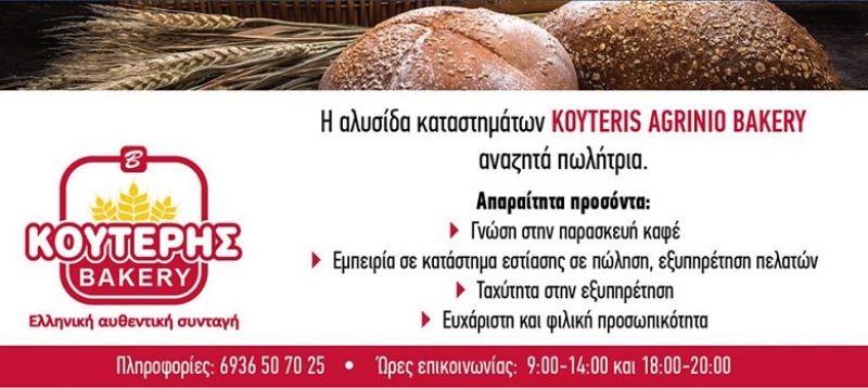 Ζητείται πωλήτρια για την αλυσίδα καταστημάτων KOYTERIS AGRINIO BAKERY