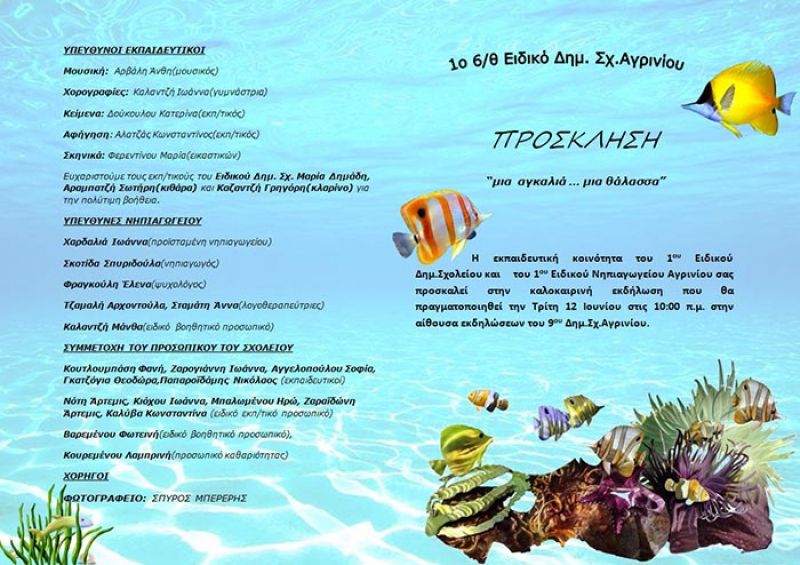«Μια αγκαλιά… μια θάλασσα» από το 1ο Ειδικό Δημοτικό Σχολείο και Νηπιαγωγείο Αγρινίου (Τρι 12/6/2018 10:00 πμ)