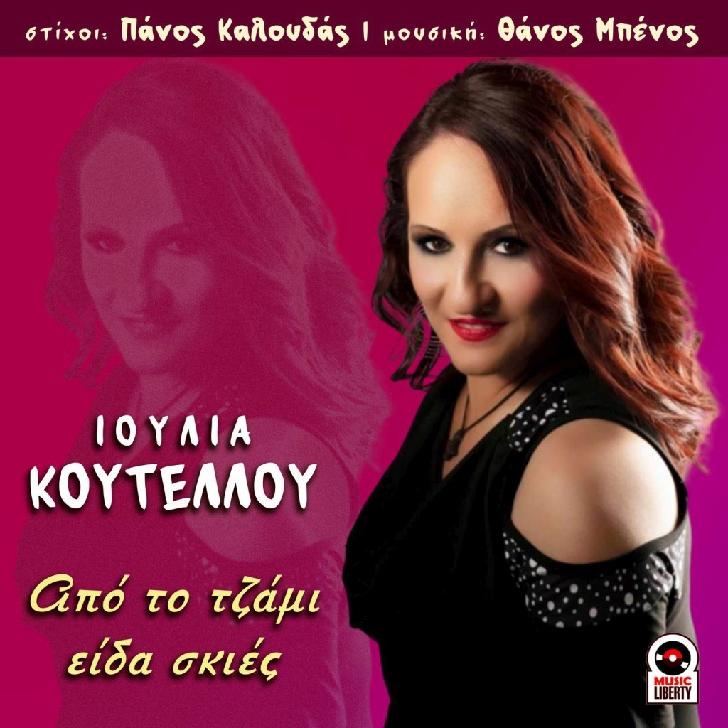Music Liberty - Ιουλία Κουτέλλου - «Απο το τζάμι είδα σκιές»