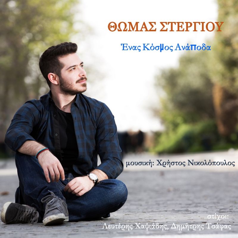 ΘΩΜΑΣ ΣΤΕΡΓΙΟΥ ΙΙ ΕΝΑΣ ΚΟΣΜΟΣ ΑΝΑΠΟΔΑ ΙΙ ΝΕΟ ΤΡΑΓΟΥΔΙ