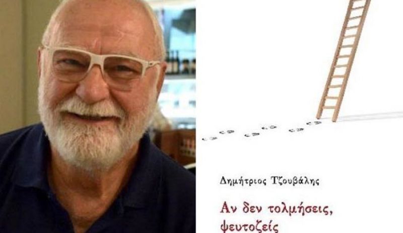 Κυκλοφορεί το νέο μυθιστόρημα του Δημήτρη Τζουβάλη που διαδραματίζεται στο Μεσολόγγι
