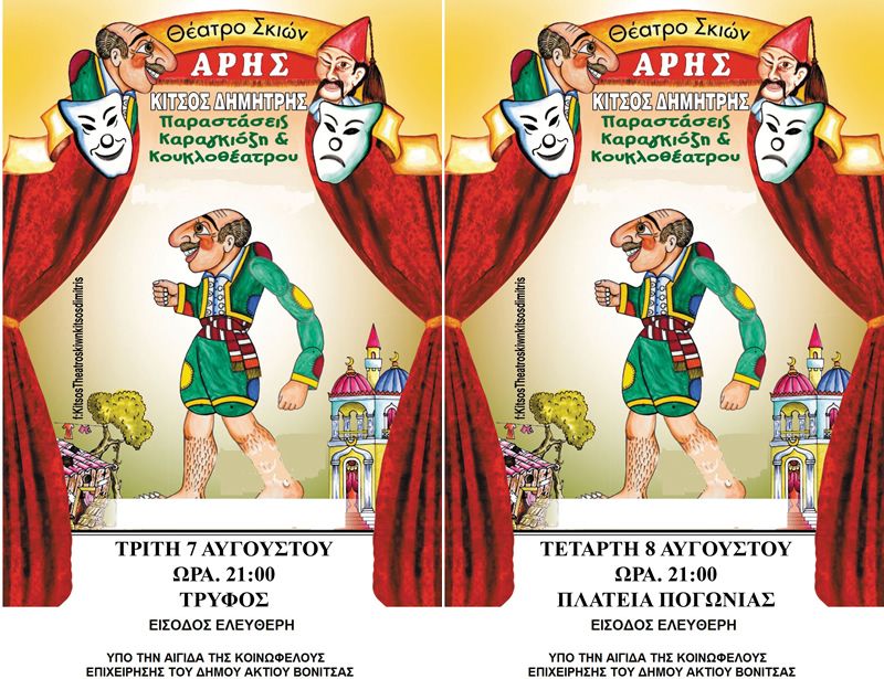 Παραστάσεις θεάτρου Σκιών σε Τρύφου και Πογωνιά του Δήμου Ακτίου Βόνιτσας στις 7 και 8 Αυγούστου