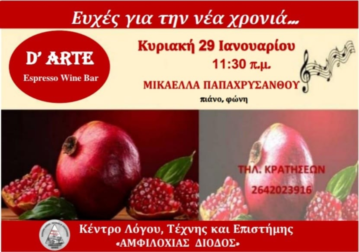 Το Κέντρο Λόγου, Τέχνης και Επιστήμης  &quot;Αμφιλοχίας Δίοδος&quot; προσκαλεί στην κοπή Βασιλόπιτας (Κυρ 29/1/2023 11:30)