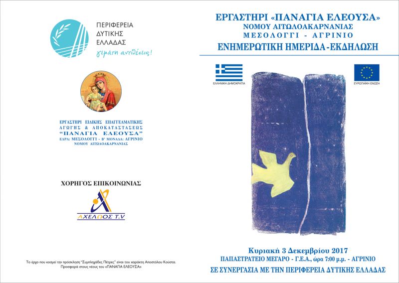 Εκδήλωση στο Αγρίνιο για την παγκόσμια ημέρα ατόμων με αναπηρία