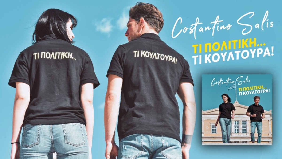 &quot;Τι Πολιτική...Τι Κουλτούρα!&quot; -  Ένα νέο τραγούδι από τον Costantino Salis.