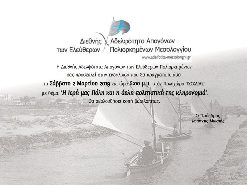 Εκδήλωση στο Μεσολόγγι: “Η Ιερή μας Πόλη και η άυλη πολιτιστική της κληρονομιά” (Σαβ 2/3/2019 18:00)