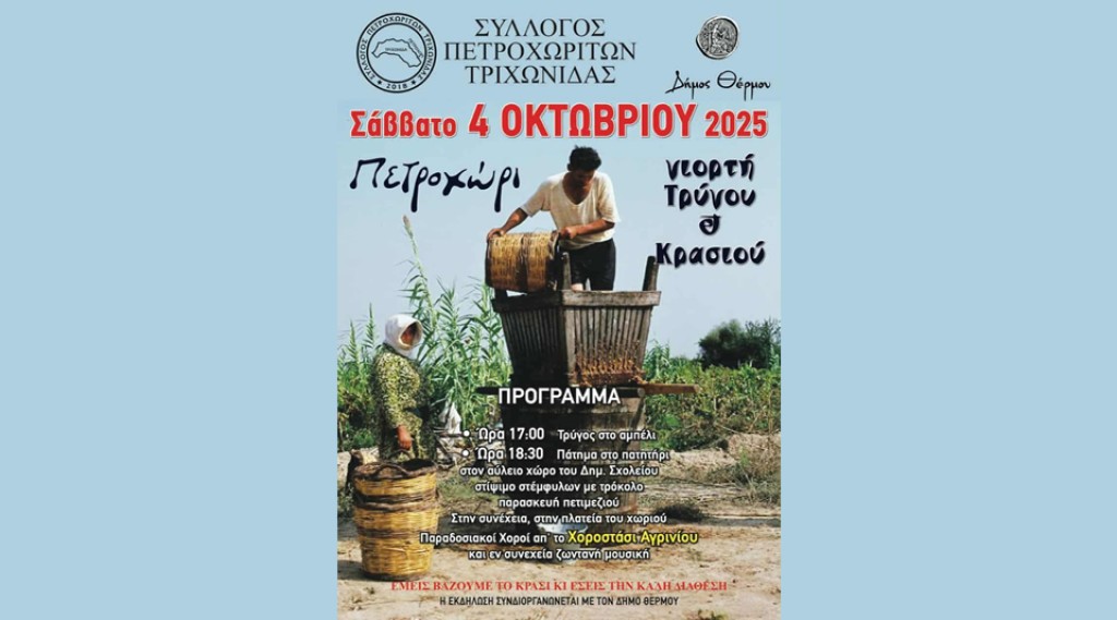 Γιορτή Τρύγου &amp; Κρασιού στο Πετροχώρι Θέρμου (Σαβ 4/10/2025 17:00)