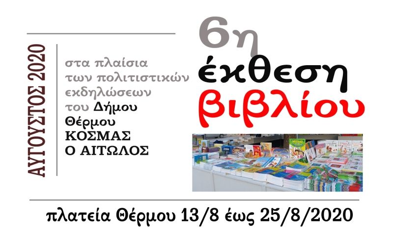 6η Έκθεση Βιβλίου στο Θέρμο (Πεμ 13 - Τρι 25/8/2020)