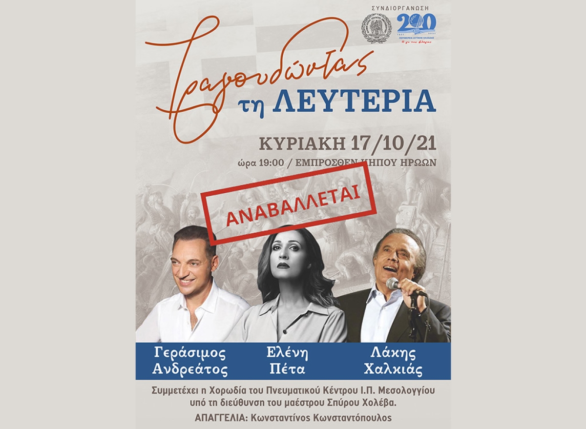 Αναβάλλεται η αυριανή συναυλία έμπροσθεν του Κήπου των Ηρώων της Ι.Π. Μεσολογγίου