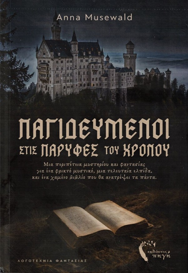 Κυκλοφόρησε από τις Εκδόσεις Πηγή το νέο μυθιστόρημα της Άννας Μούζεβαλντ "Παγιδευμένοι στις παρυφές του χρόνου"