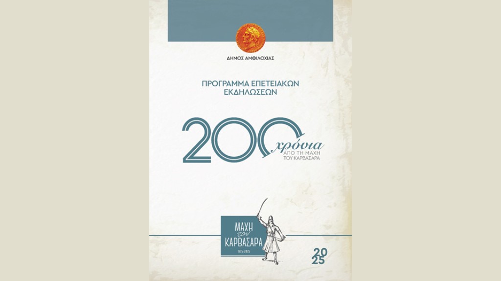 Πρόγραμμα επετειακών εκδηλώσεων για τα 200 χρόνια από τη «Μάχη του Καρβασαρά» (Τετ 24 - Κυρ 28/9/2025)