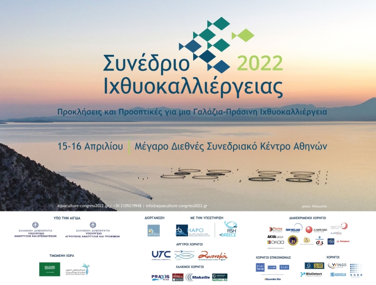 2o Συνέδριο Ιχθυοκαλλιέργειας - Εξελίξεις &amp; Προοπτικές