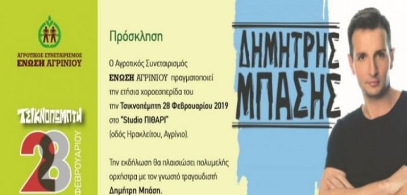 Ένωση Αγρινίου: Χοροεσπερίδα με Δημήτρη Μπάση, την Τσικνοπέμπτη (Πεμ 28/2/2019 21:00)