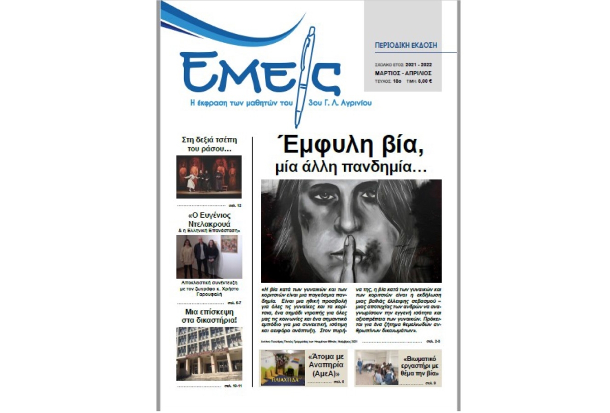 «Εμείς»: Το 3ο ΓΕΛ Αγρινίου έχει την δική του σχολική εφημερίδα!