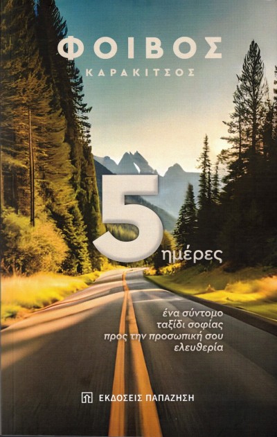Κυκλοφόρησε από τις Εκδόσεις Παπαζήση το νέο βιβλίο του Φοίβου Καρακίτσου &quot;5 ημέρες: Ένα σύντομο ταξίδι σοφίας προς την προσωπική σου ελευθερία&quot;