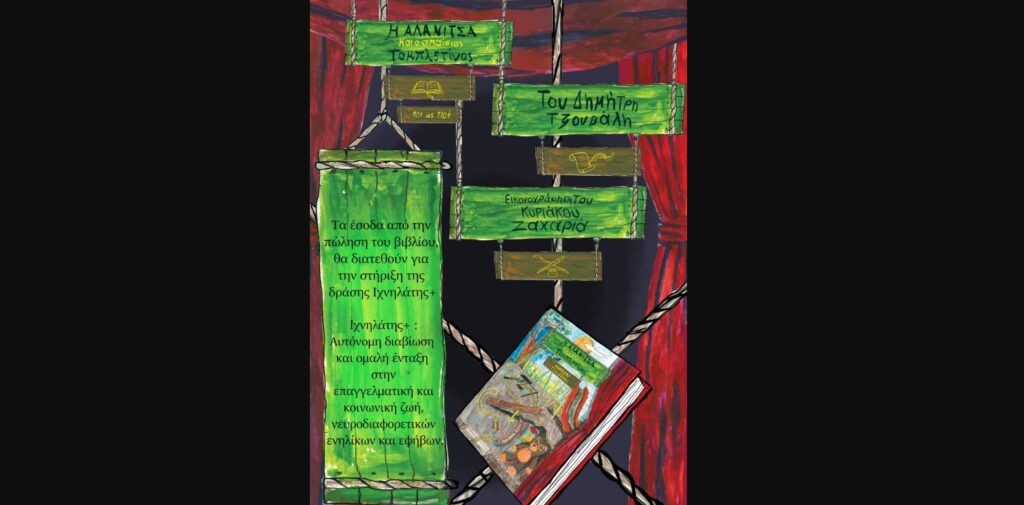 Νέα κυκλοφορία από τον Αιτωλοακαρνάνα συγγραφέα Δημήτρη Τζουβάλη – «Η Αλανίτσα και ο Απαίσιος Ταμπλετίνος»