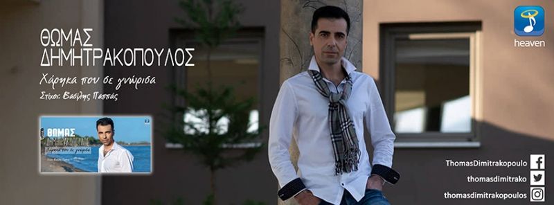 Δημητρακόπουλος Θωμάς -«Χάρηκα Που Σε Γνώρισα»…κυκλοφορεί από την Heaven Music (Σεπτ 2019)