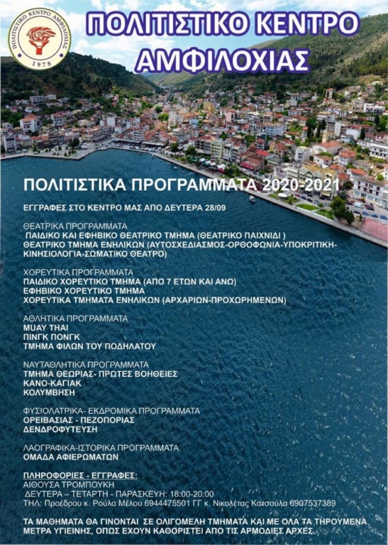 Ξεκίνησαν οι εγγραφές στα τμήματα του Πολιτιστικού Κέντρου Αμφιλοχίας