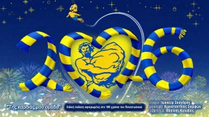 "ΤΗΣ ΚΑΡΔΙΑΣ ΜΟΥ ΟΜΑΔΑ" | Επανέκδοση του τραγουδιού και του βιντεοκλίπ στα πλαίσια του εορτασμού των 100 χρόνων του Παναιτωλικού (1926-2026)