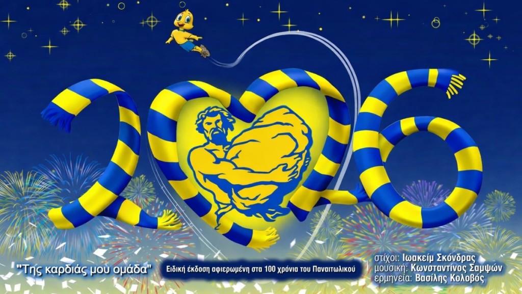 "ΤΗΣ ΚΑΡΔΙΑΣ ΜΟΥ ΟΜΑΔΑ" | Επανέκδοση του τραγουδιού και του βιντεοκλίπ στα πλαίσια του εορτασμού των 100 χρόνων του Παναιτωλικού (1926-2026)