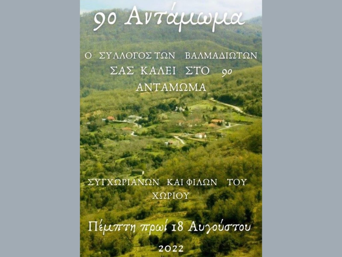 Την Πέμπτη 18 Αυγούστου το 9ο αντάμωμα Βαλμαδιωτών Βάλτου (Πεμ 18/8/2022)