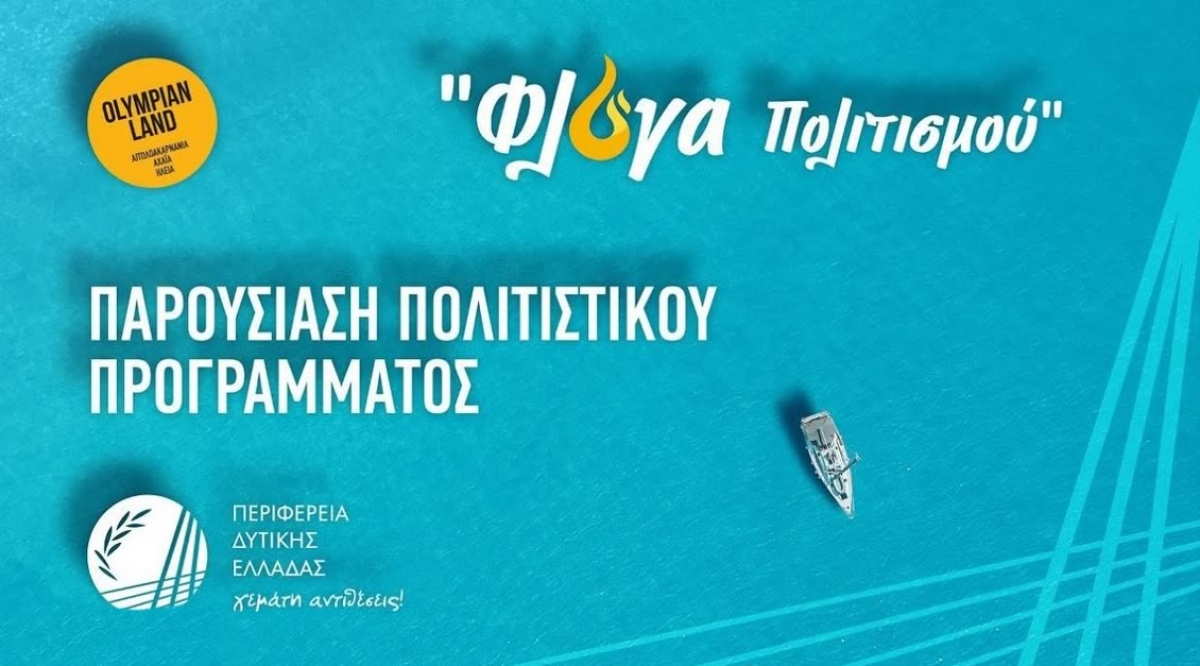 LIVE η παρουσίαση του πολιτιστικού προγράμματος 2023 &quot;Φλόγα Πολιτισμού&quot; της Π.Δ.Ε. (Τετ 31/5/2023 19:00)