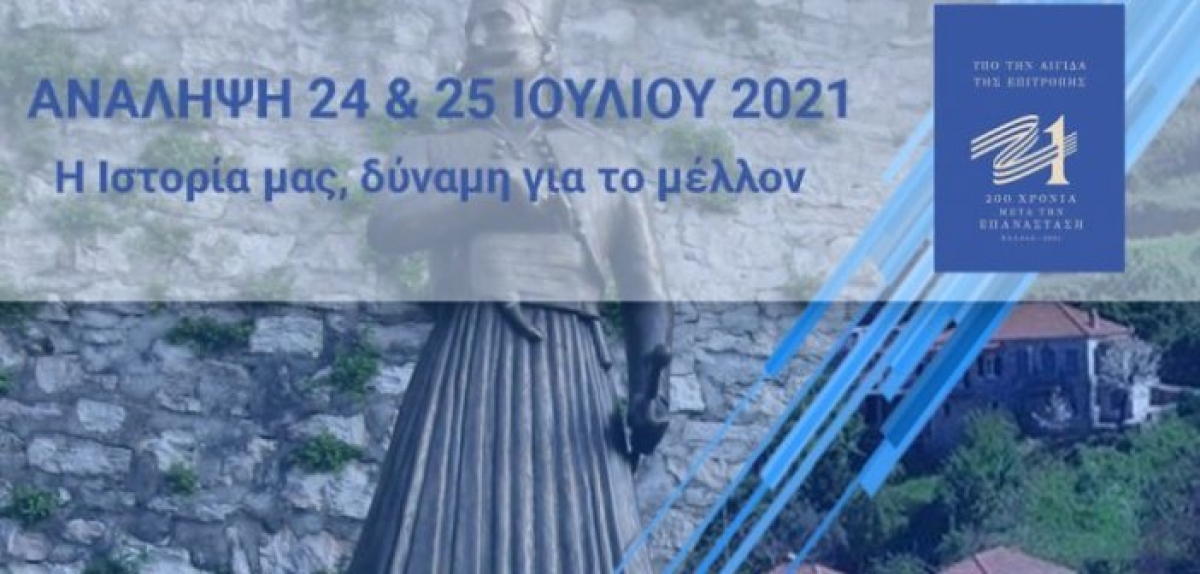 200 χρόνια από την Ελληνική Επανάσταση με φόντο την ιστορική Δερβέκιστα