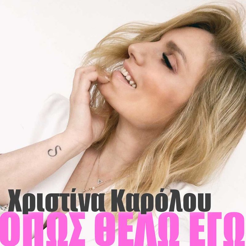 «ΟΠΩΣ ΘΕΛΩ ΕΓΩ»: Η Χριστίνα Καρόλου επιστρέφει με νέο κομμάτι!