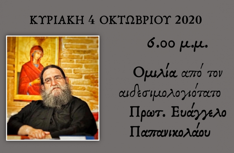 Ομιλία στην Ιερά Μονή Μυρτιάς με θέμα &quot;Αμαρτωλών σωτηρία&quot; (Κυρ 4/10/2020 18:00)