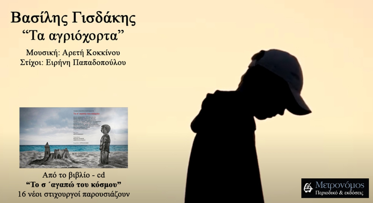 Βασίλης Γισδάκης: &quot;Τα αγριόχορτα&quot; - Μουσική, Αρετή Κοκκίνου, στίχοι, Ειρήνη Παπαδοπούλου