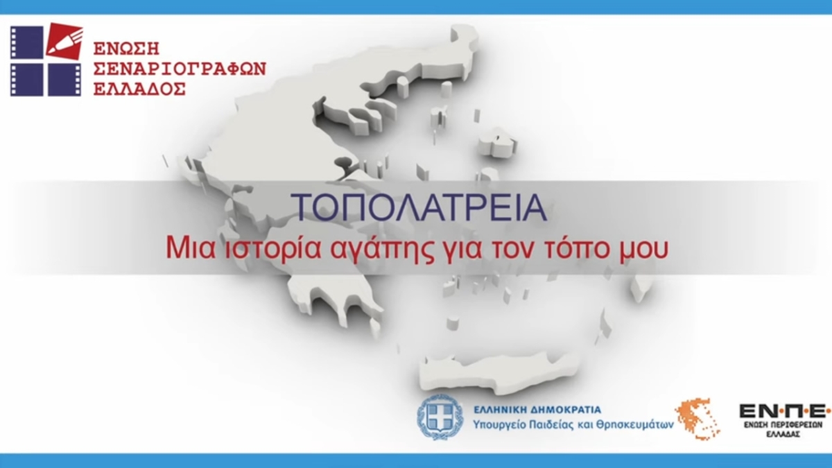 ΤΟΠΟΛΑΤΡΕΙΑ: Μια ιστορία αγάπης για τον τόπο μου