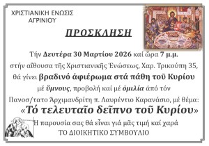 Χριστιανική Ένωση Αγρινίου: Βραδινό αφιέρωμα στα Πάθη του Κυρίου (Δευ 30/3/2026 19:00)